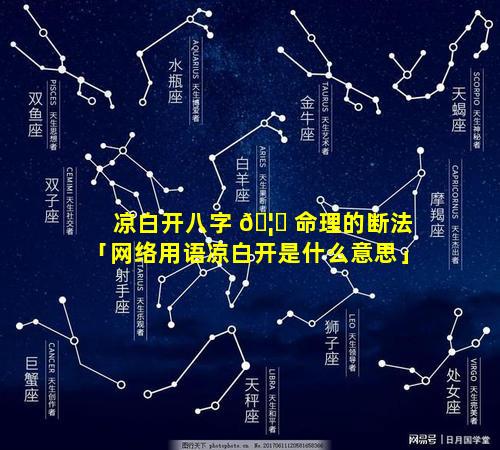 凉白开八字 🦟 命理的断法「网络用语凉白开是什么意思」